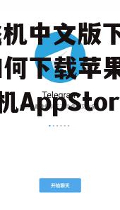  纸飞机中文版下载安卓-如何下载苹果版的纸飞机AppStore