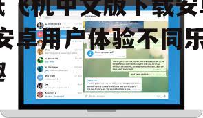 纸飞机中文版下载安卓-安卓用户体验不同乐趣